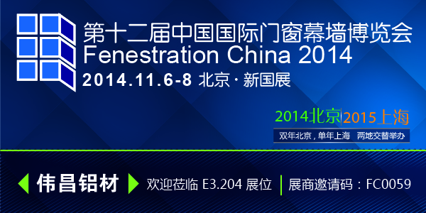 伟昌铝材邀您配合加入2014第十二届中国国际门窗幕墙展览会