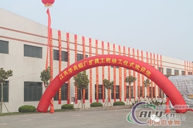 “逆势而上、顺势而为”中国铝业网聚焦江苏mg冰球突破铝厂（三期）扩建工程动工仪式