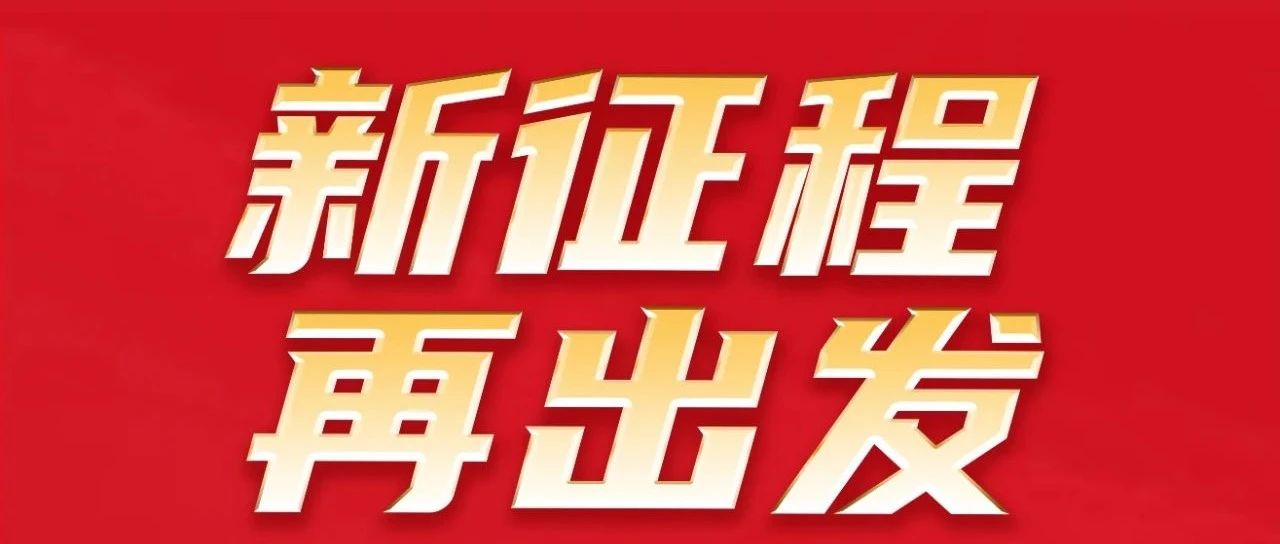 新征程 再出发 | 热烈祝贺mg冰球突破集团32周年感恩同庆圆满举行！
