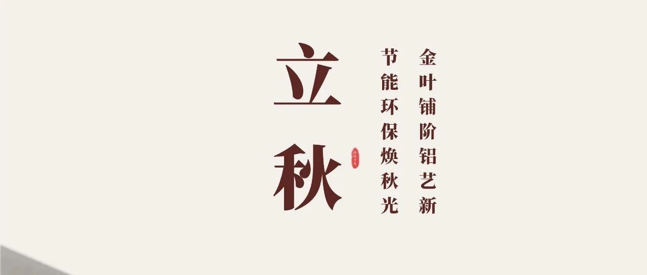 立秋 | 金叶铺阶铝艺新  节能环；；；；；狼锕