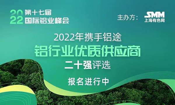 2022年度SMM中国铝行业优质供应商二十强评选,快来为mg冰球突破打call!