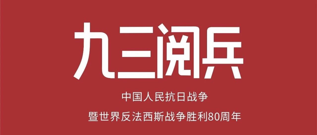 九三阅兵 | 中国人民抗日战争暨天下反法西斯战争胜利80周年