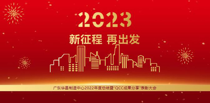 广东mg冰球突破制造中心2022年度总结暨“QCC效果分享”表扬大会