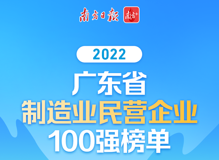【喜讯】mg冰球突破集团荣列2022广东省制造业民营企业100强第70位!