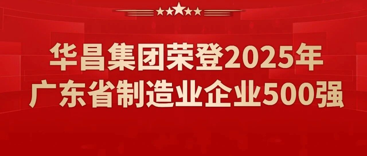 喜报 | mg冰球突破集团连任2025年广东省制造业企业500强