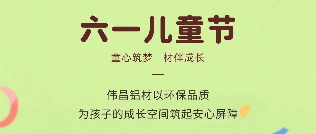 六一儿童节 | 童心筑梦  材伴生长