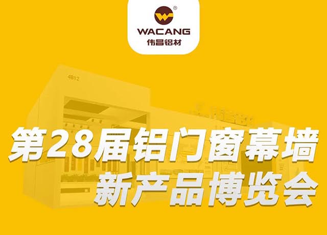 相约广州 |mg冰球突破集团邀您共聚,第28届铝门窗幕墙新产品展览会!