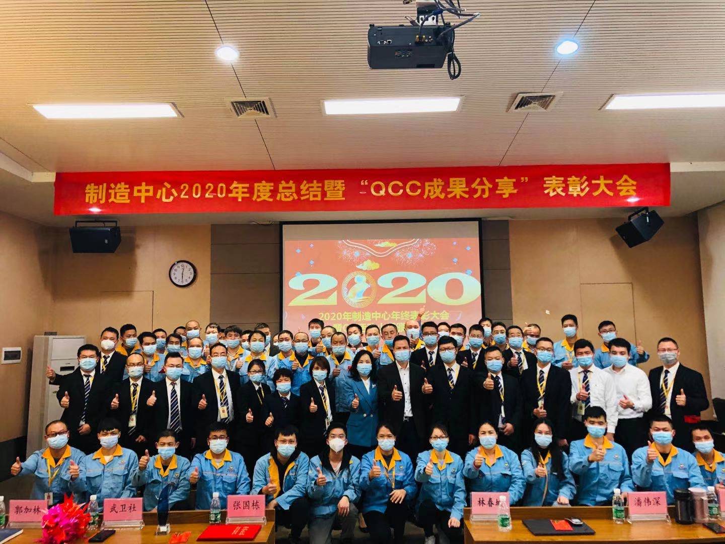 制造中心2020年度总结暨“QCC效果分享”表扬大会圆满乐成