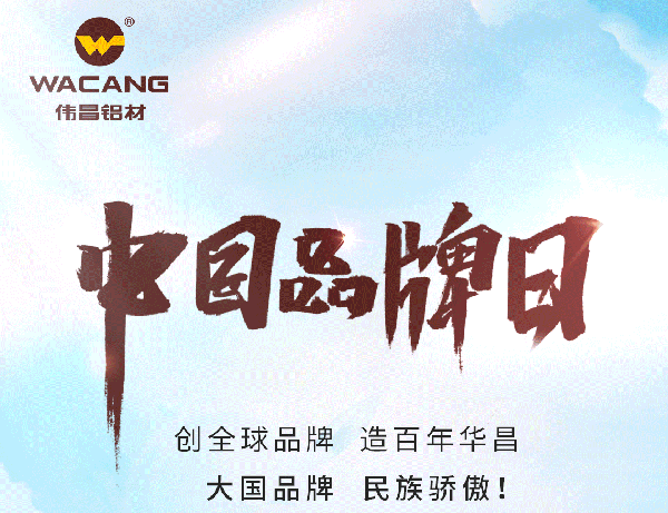 中国品牌日特刊丨mg冰球突破集团打造全球化高生长品牌(天下铝型材?行业唯一入选企业)