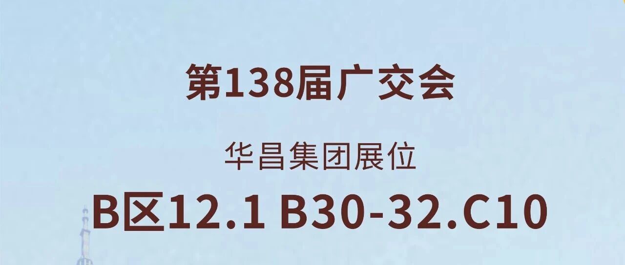 138届广交会直击 | mg冰球突破集团以立异驱动全球价值链升级