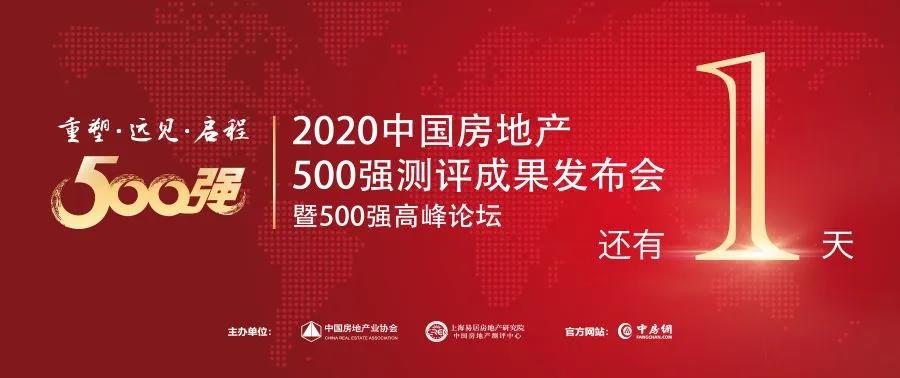 【荣耀见证】倒计时1天，，，，，，中国房地产开发企业500强首选供应商即将揭晓！