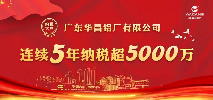 一连5年纳税超5000万！ 广东mg冰球突破铝厂有限公司荣登2019年度南海区纳税大户庆幸榜！